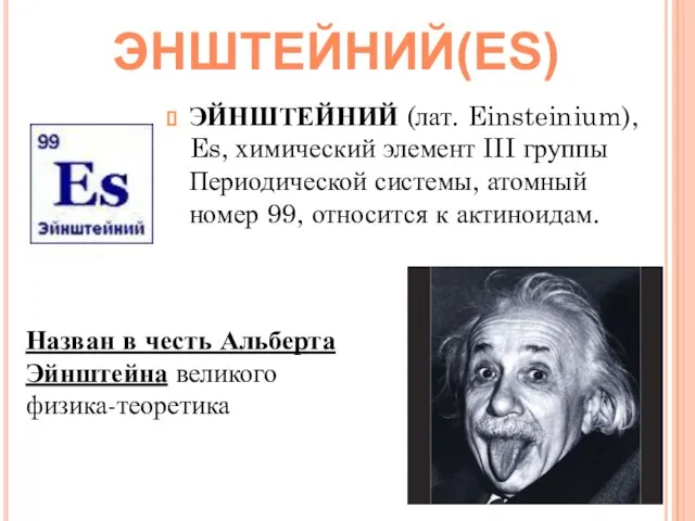 ЭЙНШТЕЙНИЙ (лат. Einsteinium), Es, химический элемент III группы Периодической системы, атомный номер