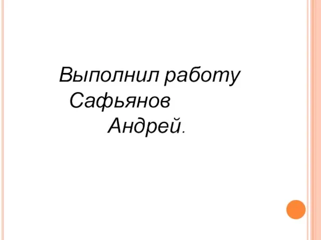 Выполнил работу Сафьянов Андрей.