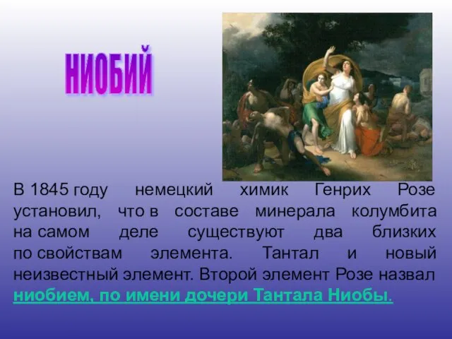 В 1845 году немецкий химик Генрих Розе установил, что в составе минерала