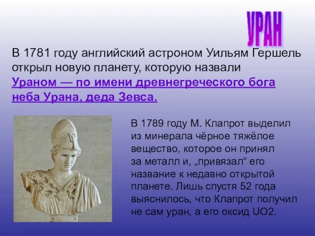 В 1781 году английский астроном Уильям Гершель открыл новую планету, которую назвали