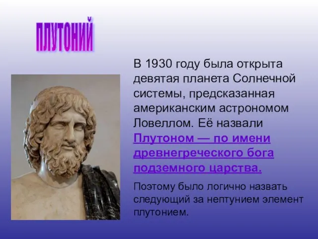 В 1930 году была открыта девятая планета Солнечной системы, предсказанная американским астрономом