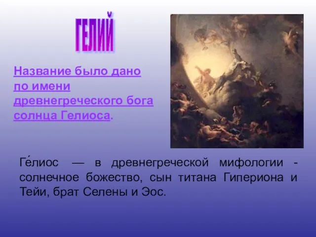 Ге́лиос — в древнегреческой мифологии - солнечное божество, сын титана Гипериона и