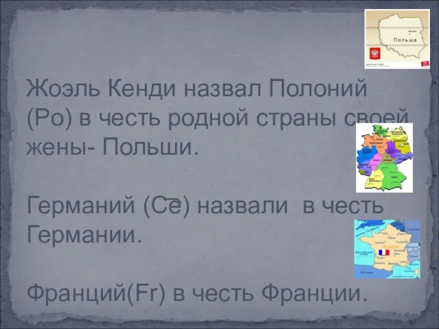 Жоэль Кенди назвал Полоний (Po) в честь родной страны своей жены- Польши.