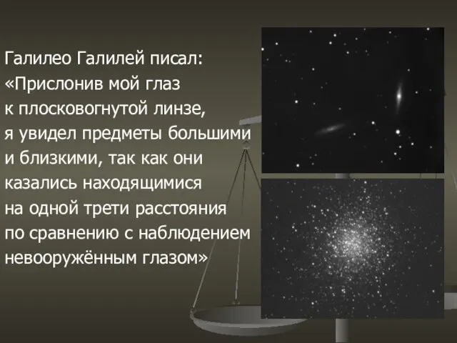 Галилео Галилей писал: «Прислонив мой глаз к плосковогнутой линзе, я увидел предметы