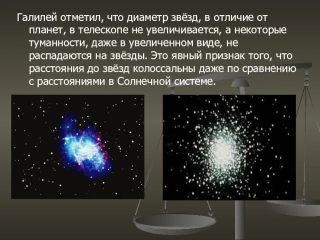 Галилей отметил, что диаметр звёзд, в отличие от планет, в телескопе не