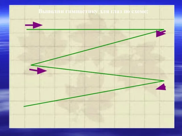 Выполни гимнастику для глаз по схеме: