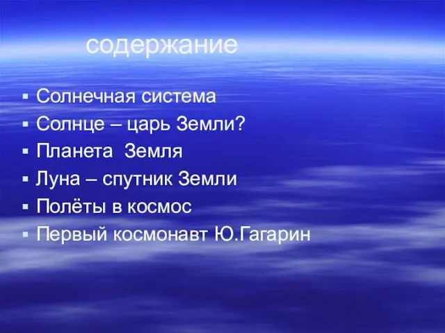 содержание Солнечная система Солнце – царь Земли? Планета Земля Луна – спутник