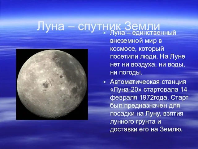 Луна – спутник Земли Луна – единственный внеземной мир в космосе, который