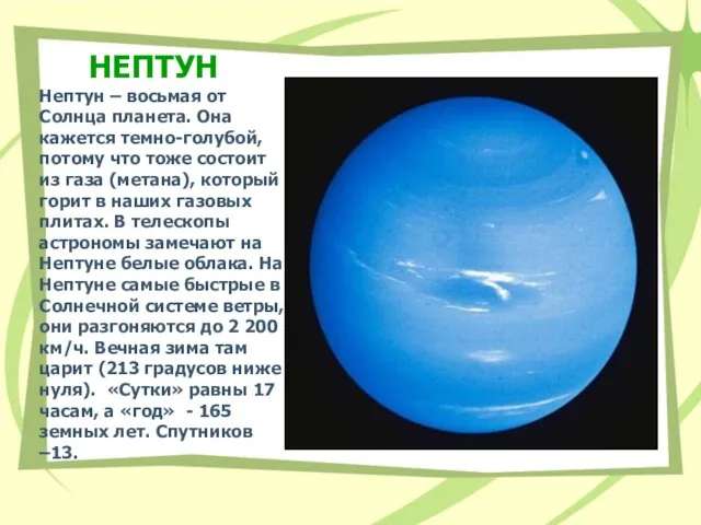 НЕПТУН Нептун – восьмая от Солнца планета. Она кажется темно-голубой, потому что