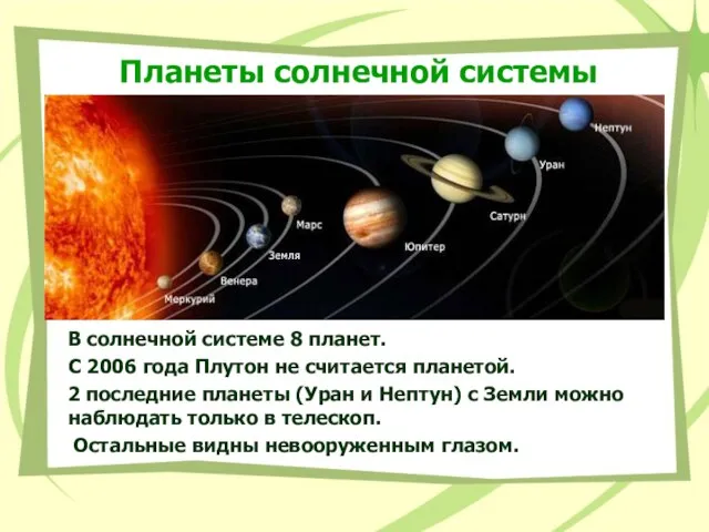 Планеты солнечной системы В солнечной системе 8 планет. С 2006 года Плутон