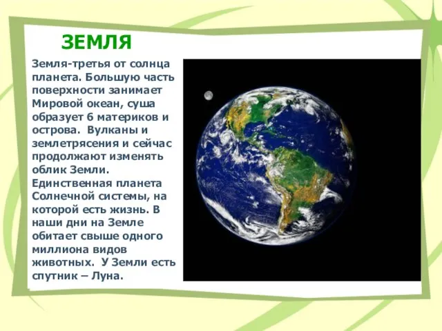 ЗЕМЛЯ Земля-третья от солнца планета. Большую часть поверхности занимает Мировой океан, суша