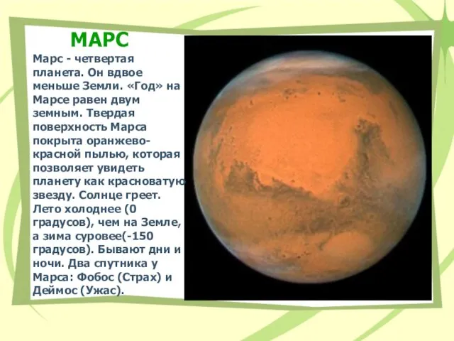 МАРС Марс - четвертая планета. Он вдвое меньше Земли. «Год» на Марсе