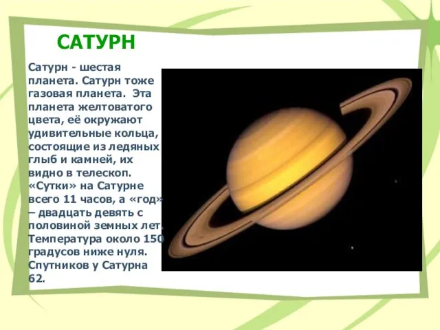 САТУРН Сатурн - шестая планета. Сатурн тоже газовая планета. Эта планета желтоватого