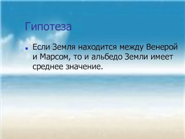 Гипотеза Если Земля находится между Венерой и Марсом, то и альбедо Земли имеет среднее значение.