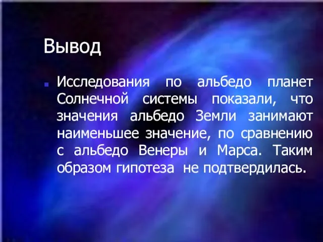 Вывод Исследования по альбедо планет Солнечной системы показали, что значения альбедо Земли