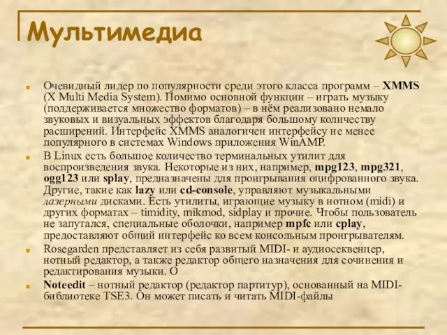 Мультимедиа Очевидный лидер по популярности среди этого класса программ – XMMS (X