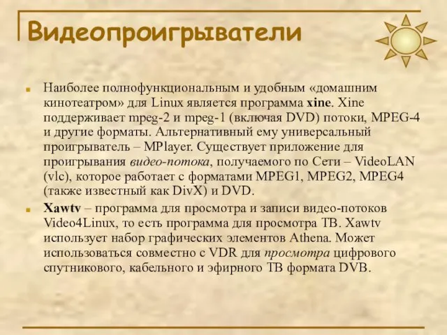 Видеопроигрыватели Наиболее полнофункциональным и удобным «домашним кинотеатром» для Linux является программа xine.