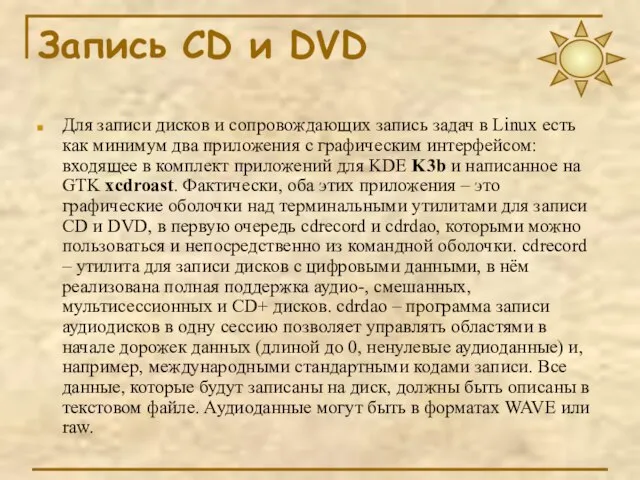 Запись CD и DVD Для записи дисков и сопровождающих запись задач в