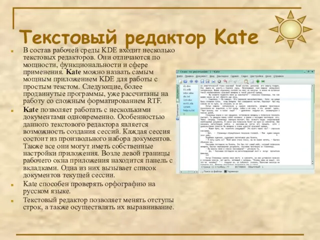 Текстовый редактор Kate В состав рабочей среды KDE входит несколько текстовых редакторов.