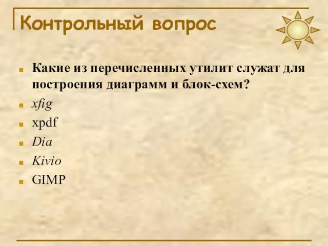 Контрольный вопрос Какие из перечисленных утилит служат для построения диаграмм и блок-схем?