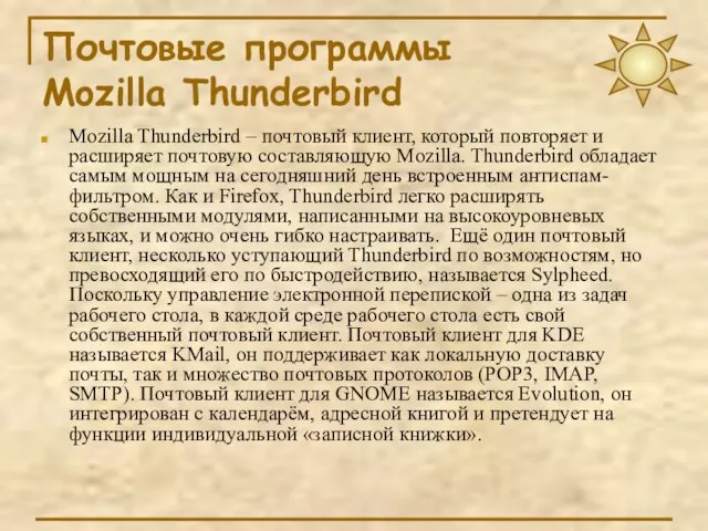 Почтовые программы Mozilla Thunderbird Mozilla Thunderbird – почтовый клиент, который повторяет и