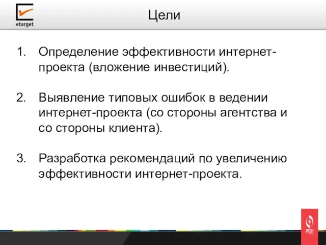 Определение эффективности интернет-проекта (вложение инвестиций). Выявление типовых ошибок в ведении интернет-проекта (со