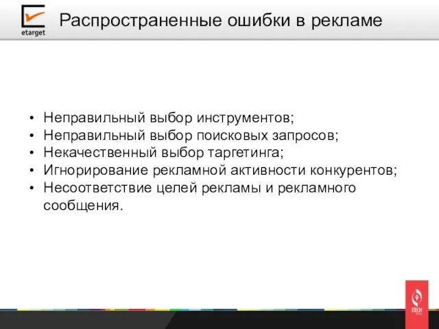 Неправильный выбор инструментов; Неправильный выбор поисковых запросов; Некачественный выбор таргетинга; Игнорирование рекламной