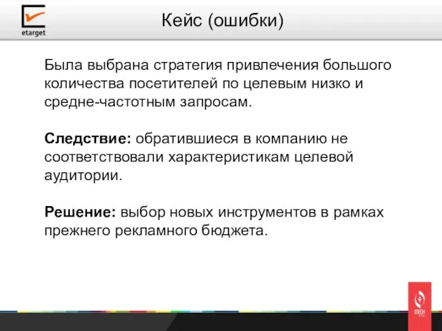 Была выбрана стратегия привлечения большого количества посетителей по целевым низко и средне-частотным