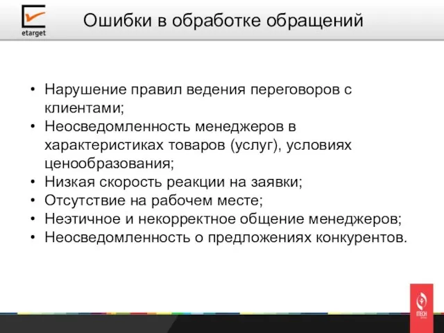 Нарушение правил ведения переговоров с клиентами; Неосведомленность менеджеров в характеристиках товаров (услуг),