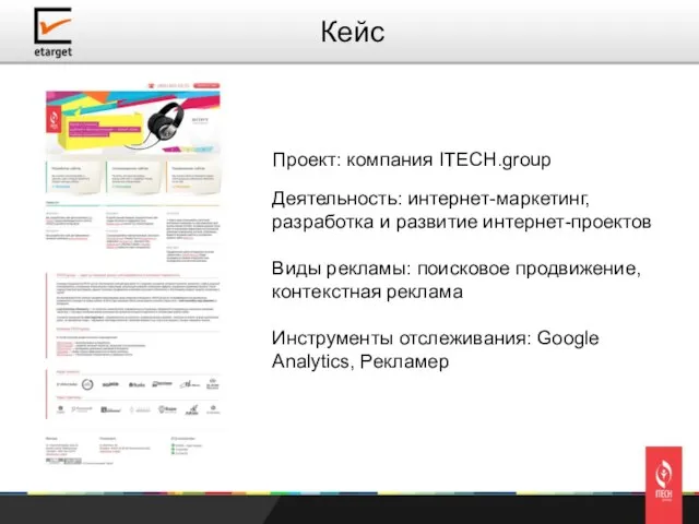 Проект: компания ITECH.group Деятельность: интернет-маркетинг, разработка и развитие интернет-проектов Виды рекламы: поисковое