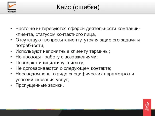 Часто не интересуются сферой деятельности компании-клиента, статусом контактного лица, Отсутствуют вопросы клиенту,