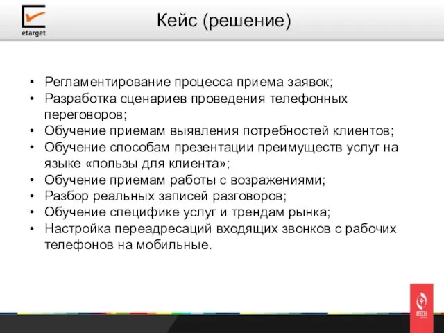 Регламентирование процесса приема заявок; Разработка сценариев проведения телефонных переговоров; Обучение приемам выявления