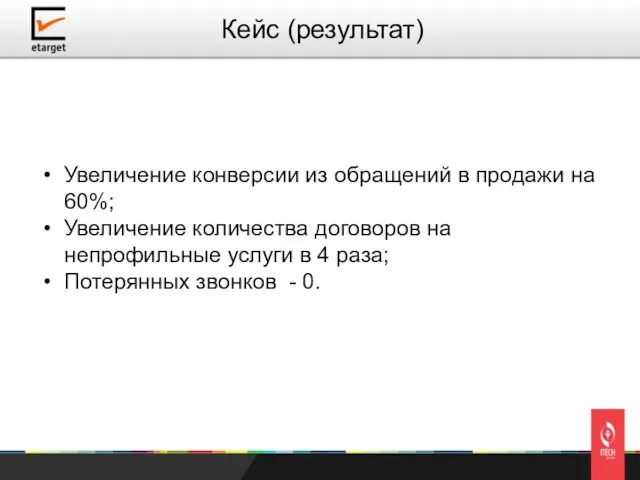 Увеличение конверсии из обращений в продажи на 60%; Увеличение количества договоров на