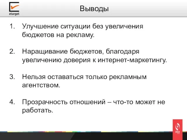 Улучшение ситуации без увеличения бюджетов на рекламу. Наращивание бюджетов, благодаря увеличению доверия