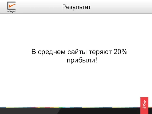 В среднем сайты теряют 20% прибыли! Результат