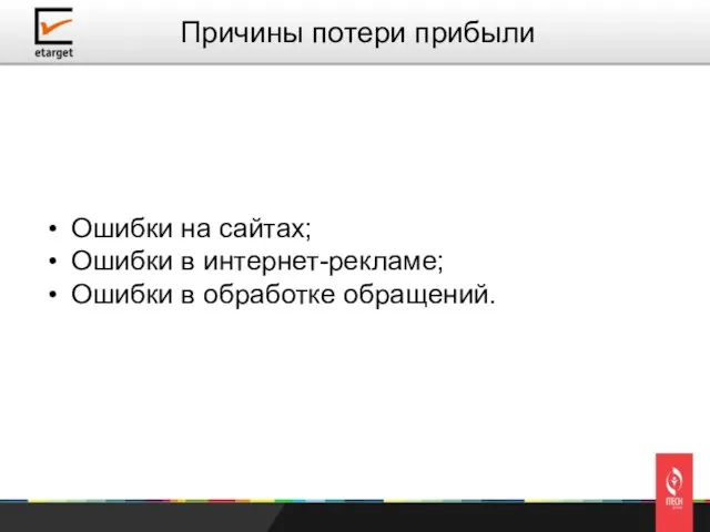 Ошибки на сайтах; Ошибки в интернет-рекламе; Ошибки в обработке обращений. Причины потери прибыли