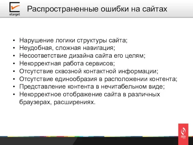 Нарушение логики структуры сайта; Неудобная, сложная навигация; Несоответствие дизайна сайта его целям;