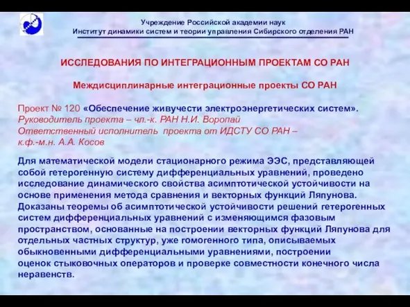 ИССЛЕДОВАНИЯ ПО ИНТЕГРАЦИОННЫМ ПРОЕКТАМ СО РАН Междисциплинарные интеграционные проекты СО РАН Проект