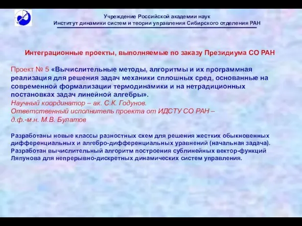 Интеграционные проекты, выполняемые по заказу Президиума СО РАН Проект № 5 «Вычислительные