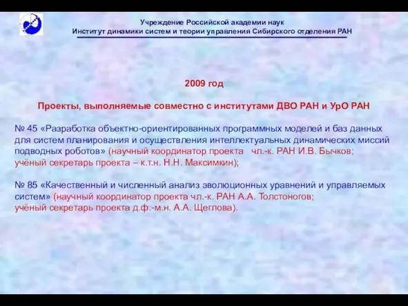 2009 год Проекты, выполняемые совместно с институтами ДВО РАН и УрО РАН