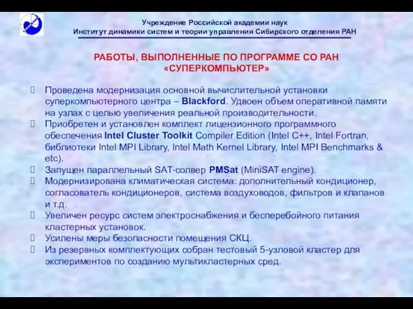 Проведена модернизация основной вычислительной установки суперкомпьютерного центра – Blackford. Удвоен объем оперативной