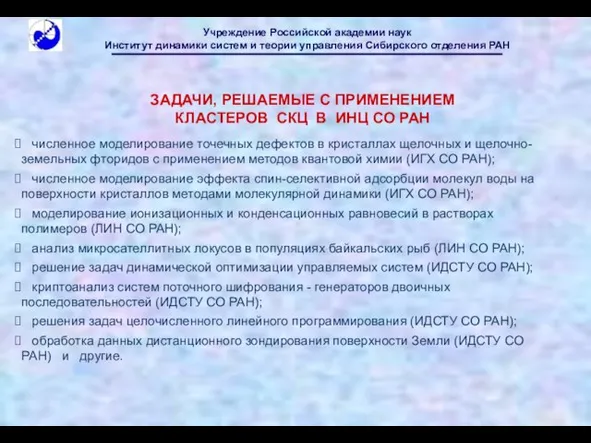 ЗАДАЧИ, РЕШАЕМЫЕ С ПРИМЕНЕНИЕМ КЛАСТЕРОВ СКЦ В ИНЦ СО РАН численное моделирование