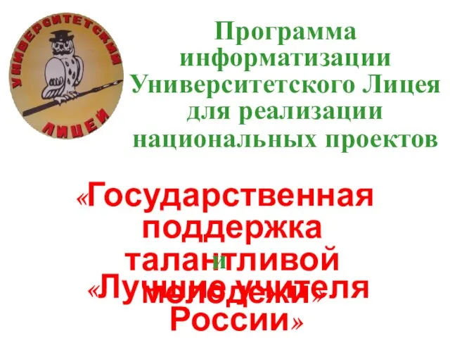 Программа информатизации Университетского Лицея для реализации национальных проектов «Лучшие учителя России» «Государственная поддержка талантливой молодежи» и