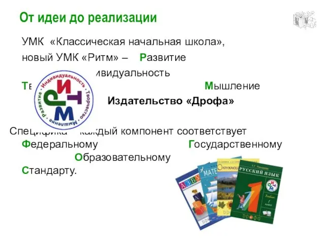 От идеи до реализации УМК «Классическая начальная школа», новый УМК «Ритм» –