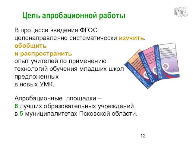 Цель апробационной работы В процессе введения ФГОС целенаправленно систематически изучить, обобщить и