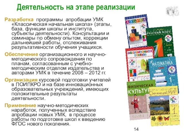 Деятельность на этапе реализации Разработка программы апробации УМК «Классическая начальная школа» (этапы,