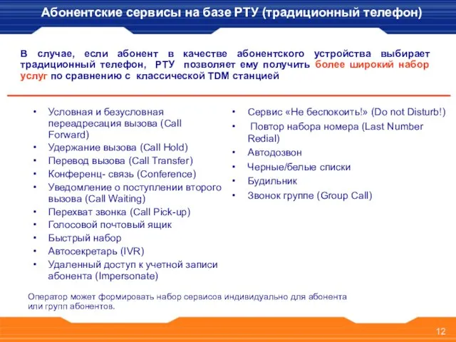 Условная и безусловная переадресация вызова (Call Forward) Удержание вызова (Call Hold) Перевод