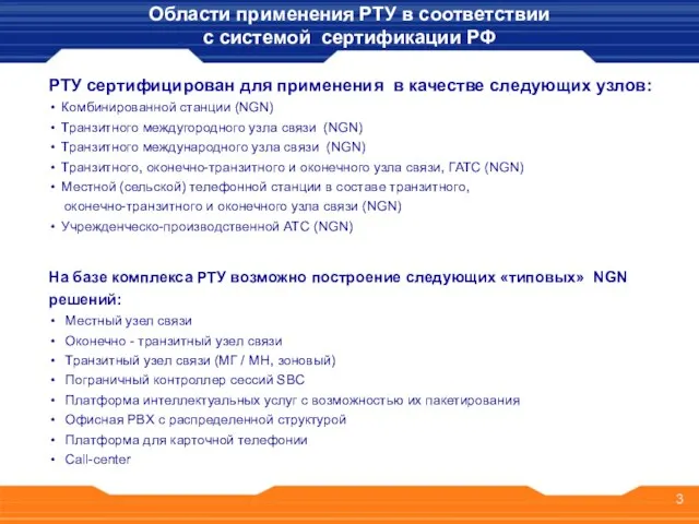 РТУ сертифицирован для применения в качестве следующих узлов: Комбинированной станции (NGN) Транзитного