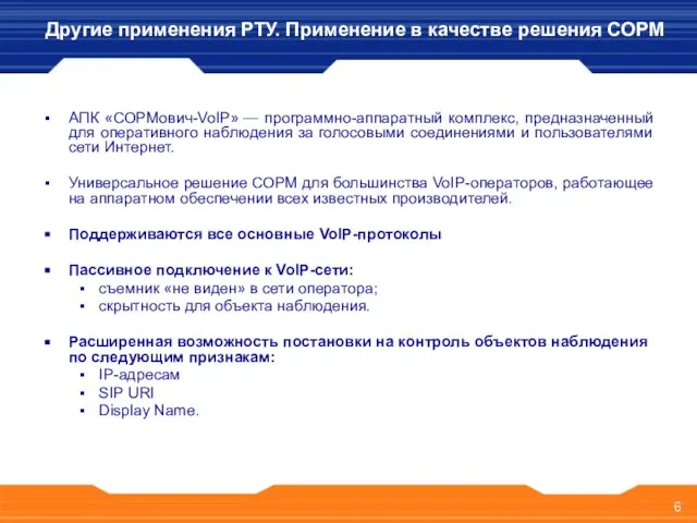 АПК «СОРМович-VoIP» — программно-аппаратный комплекс, предназначенный для оперативного наблюдения за голосовыми соединениями