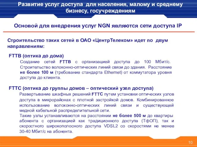 Развитие услуг доступа для населения, малому и среднему бизнесу, госучреждениям Создание сетей